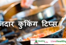 शानदार कुकिंग टिप्स – Cooking tips and Tricks cooking tips & tricks