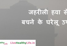 जहरीली हवा से बचने के घरेलू उपाय - Home remedies for Air pollution