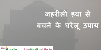 जहरीली हवा से बचने के घरेलू उपाय - Home remedies for Air pollution
