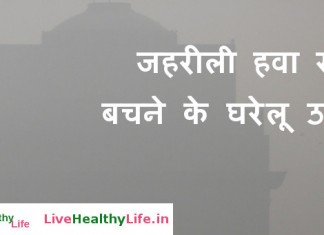 जहरीली हवा से बचने के घरेलू उपाय - Home remedies for Air pollution