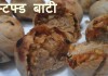 स्टफ्ड बाटी – How to make Stuffed Bati recipe Stuffed Bati recipe