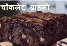 कुछ मिनटों में बनाएं चॉकलेट ब्राउनी – Chocolate Brownie चॉकलेट ब्राउनी - Chocolate Brownie