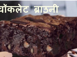 चॉकलेट ब्राउनी - Chocolate Brownie