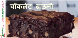 चॉकलेट ब्राउनी - Chocolate Brownie