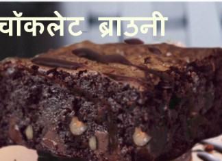 कुछ मिनटों में बनाएं चॉकलेट ब्राउनी – Chocolate Brownie चॉकलेट ब्राउनी - Chocolate Brownie
