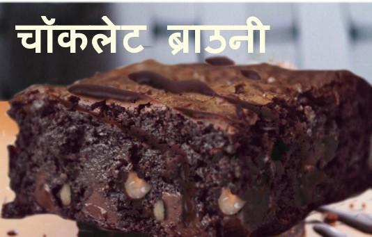 चॉकलेट ब्राउनी - Chocolate Brownie