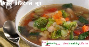 मिक्स वेजिटेबल सूप Mix Vegetable Soup recipe in Hindi - Live healthy life