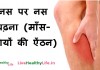 नस पर नस चढ़ना (माँस-पेशियों की ऐंठन) के घरेलु उपचार – Neuro Muscular Diseases नस पर नस चढ़ना (माँस-पेशियों की ऐंठन) के घरेलु उपचार - Neuro Muscular Diseases