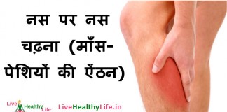 नस पर नस चढ़ना (माँस-पेशियों की ऐंठन) के घरेलु उपचार - Neuro Muscular Diseases