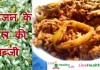 सहजन के फूल की सब्जी - Suhanjane/Drumstick Ke Phool Ki Sabji