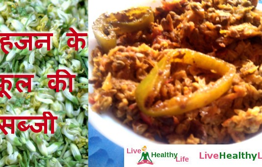 सहजन के फूल की सब्जी - Suhanjane/Drumstick Ke Phool Ki Sabji