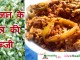 सहजन (मोरिंगा) के फूल की सब्जी – Sahjan (Moringa) Ke Phool Ki Sabji (Drumstick ) in hindi सहजन के फूल की सब्जी - Suhanjane/Drumstick Ke Phool Ki Sabji