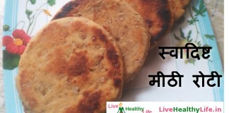 स्वादिष्ट मीठी रोटी - Tasty Sweet Roti