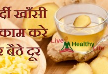 Home Remedies for cough and cold – सर्दी खाँसी जुकाम करे घर बैठे दूर Home remedies for cough and cold