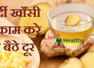 Home Remedies for cough and cold – सर्दी खाँसी जुकाम करे घर बैठे दूर Home remedies for cough and cold