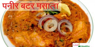 पनीर बटर मसाला - paneer butter masala