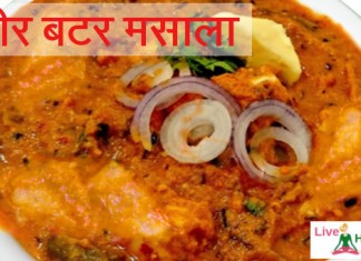 पनीर बटर मसाला - paneer butter masala