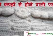 ऊनी कपड़ों से होने वाली एलर्जी – Skin allergy in winter ऊनी कपड़ों से होने वाली एलर्जी - Skin allergy in winter