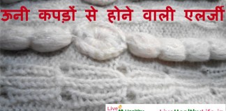 ऊनी कपड़ों से होने वाली एलर्जी - Skin allergy in winter