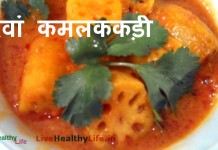 भरवां कमलककड़ी - stuffed lotus stem