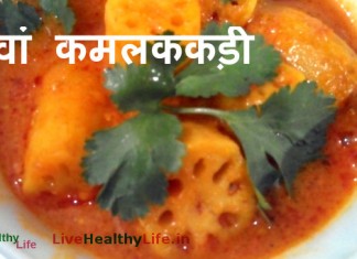 भरवां कमलककड़ी - stuffed lotus stem