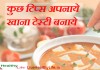 कुछ टिप्स अपनाये खाना टेस्टी बनाये Cooking Tips cooking tips