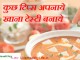 कुछ टिप्स अपनाये खाना टेस्टी बनाये Cooking Tips cooking tips