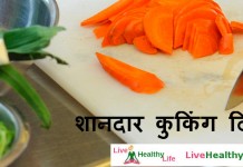 शानदार कुकिंग टिप्स – Amazing cooking tips शानदार कुकिंग टिप्स - Amazing cooking tips
