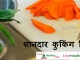 शानदार कुकिंग टिप्स – Amazing cooking tips शानदार कुकिंग टिप्स - Amazing cooking tips