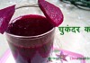 चुकंदर कांजी – Beetroot-kanji recipe चुकंदर कांजी - Beetroot-kanji recipe