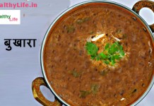 दाल बुखारा - Daal Bukhara