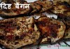 झटपट स्वादिष्ट बैंगन – Fast Tasty Brinjal झटपट स्वादिष्ट बैंगन - Fast Tasty Brinjal