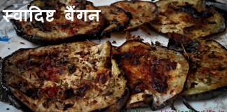 झटपट स्वादिष्ट बैंगन – Fast Tasty Brinjal झटपट स्वादिष्ट बैंगन - Fast Tasty Brinjal