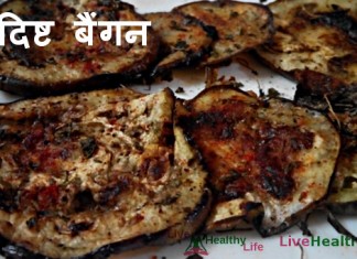 झटपट स्वादिष्ट बैंगन - Fast Tasty Brinjal