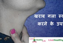 Home Remedies for Sore Throat – खराब गला स्वस्थ करने के उपाय खराब गला स्वस्थ करने के उपाय - Home Remedies for Sore Throat