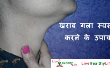 खराब गला स्वस्थ करने के उपाय - Home Remedies for Sore Throat