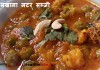 काजू मखाना मटर सब्ज़ी – Makhana Matar Vegetable काजू मखाना मटर सब्ज़ी - Makhana Matar Vegetable