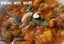काजू मखाना मटर सब्ज़ी – Makhana Matar Vegetable काजू मखाना मटर सब्ज़ी - Makhana Matar Vegetable