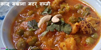 काजू मखाना मटर सब्ज़ी - Makhana Matar Vegetable