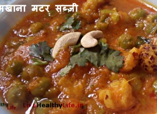 काजू मखाना मटर सब्ज़ी - Makhana Matar Vegetable