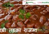 पंजाबी तड़का राजमा Punjabi Tadka Rajma पंजाबी तड़का राजमा Punjabi Tadka Rajma