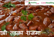पंजाबी तड़का राजमा Punjabi Tadka Rajma पंजाबी तड़का राजमा Punjabi Tadka Rajma