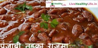 पंजाबी तड़का राजमा Punjabi Tadka Rajma पंजाबी तड़का राजमा Punjabi Tadka Rajma