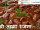 पंजाबी तड़का राजमा Punjabi Tadka Rajma