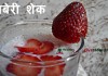स्ट्राबेरी शेक - strawberry shake