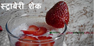 स्ट्राबेरी शेक - strawberry shake