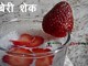 स्ट्राबेरी शेक – strawberry shake स्ट्राबेरी शेक - strawberry shake