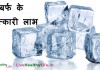 बर्फ के चमत्कारी लाभ  – Amazing Health benefit of Ice बर्फ के चमत्कारी लाभ - Amazing Health benefit of Ice