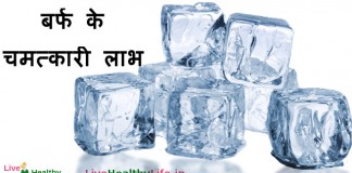 बर्फ के चमत्कारी लाभ - Amazing Health benefit of Ice