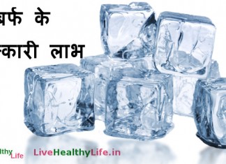 बर्फ के चमत्कारी लाभ - Amazing Health benefit of Ice